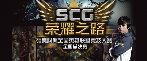 SCG 荣耀之路