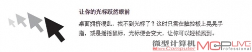 在OS X El Capitan中提供了一个更有趣的功能，当你无法在混乱的桌面上找到鼠标光标时，只需在触控板上晃晃手指或者摇一下手指，光标就会逐渐变大，让你轻松找到鼠标，这个功能非常人性化。